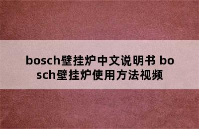 bosch壁挂炉中文说明书 bosch壁挂炉使用方法视频